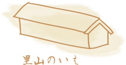 里山のいえ