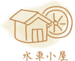 水車小屋