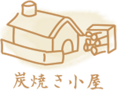 炭焼き小屋